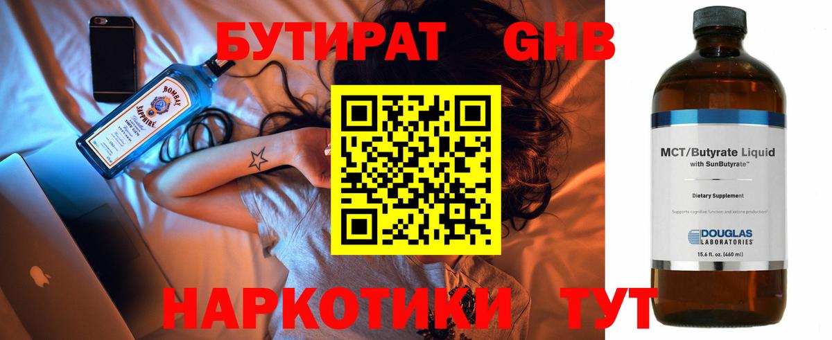 Бутират жидкий экстази Гагарин